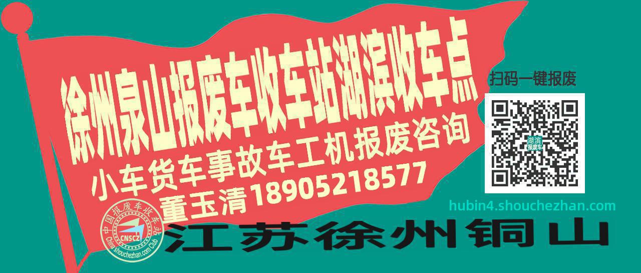 徐州泉山报废车收车站湖滨收车点